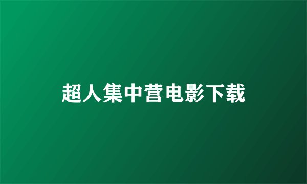 超人集中营电影下载