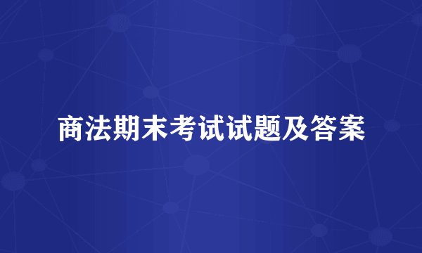 商法期末考试试题及答案