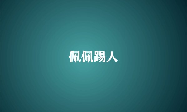 佩佩踢人