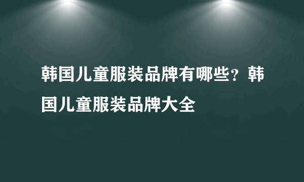 韩国儿童服装品牌有哪些？韩国儿童服装品牌大全