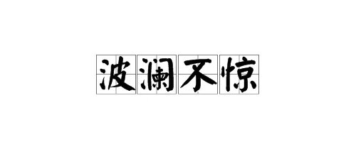 “波澜不惊”的反义词有哪些及造句？