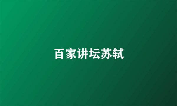 百家讲坛苏轼