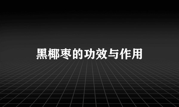 黑椰枣的功效与作用