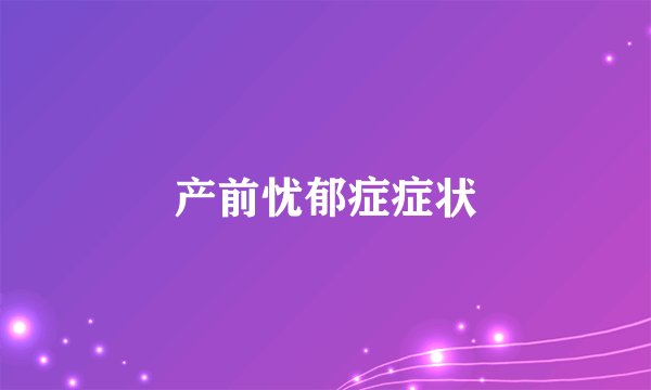 产前忧郁症症状