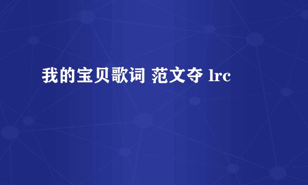 我的宝贝歌词 范文夺 lrc