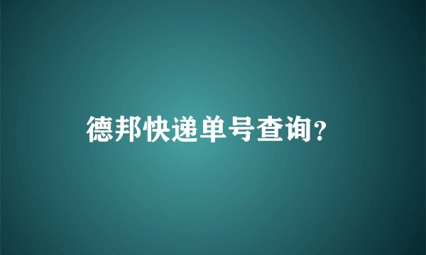 德邦快递单号查询？