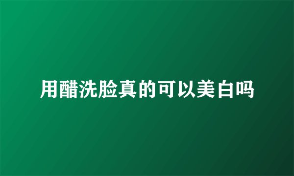 用醋洗脸真的可以美白吗
