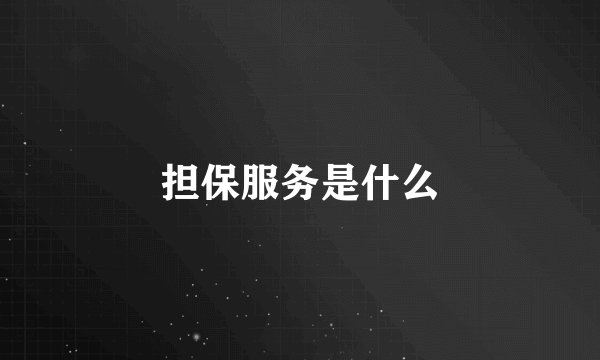 担保服务是什么