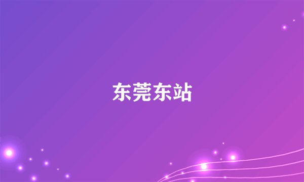 东莞东站