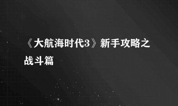 《大航海时代3》新手攻略之战斗篇