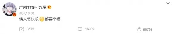 九尾谈恋爱了吗 九尾情人节快乐