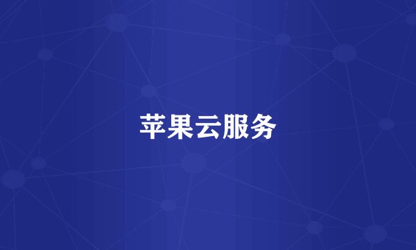 苹果云服务