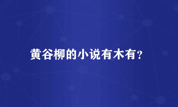 黄谷柳的小说有木有？