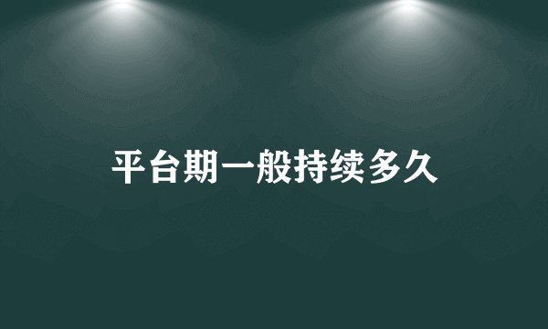 平台期一般持续多久