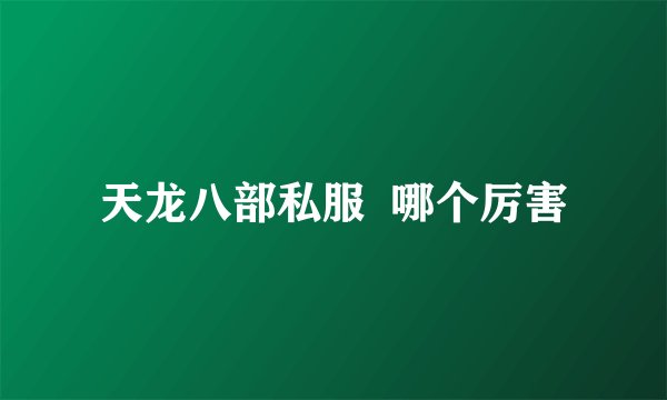 天龙八部私服  哪个厉害
