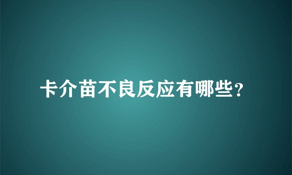 卡介苗不良反应有哪些？