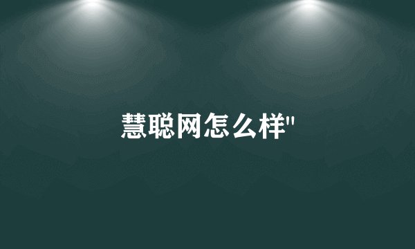 慧聪网怎么样