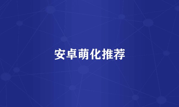 安卓萌化推荐