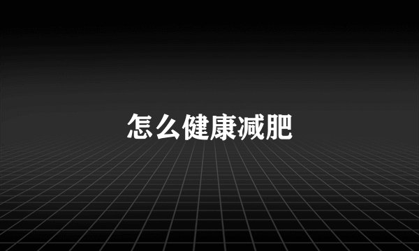怎么健康减肥