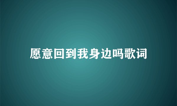 愿意回到我身边吗歌词