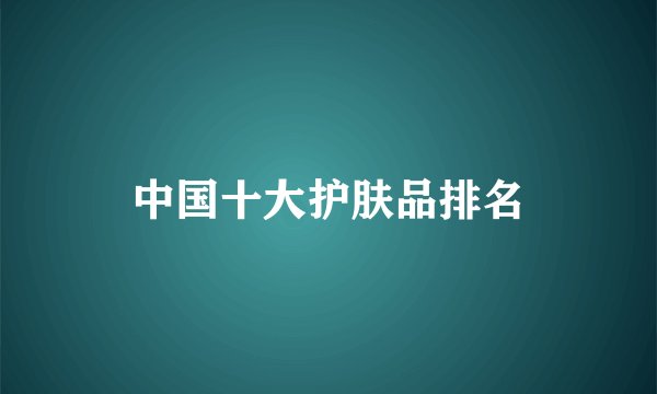 中国十大护肤品排名