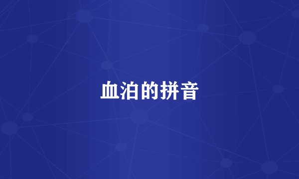 血泊的拼音