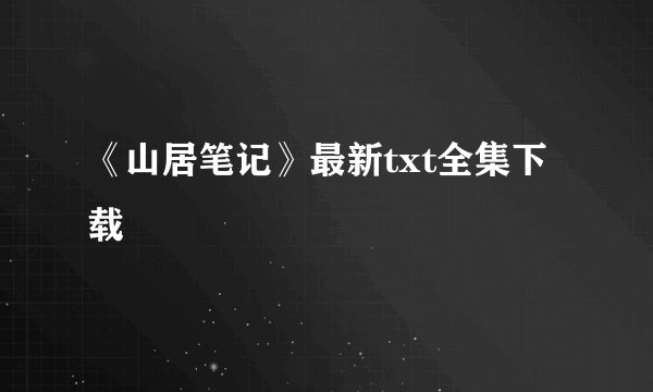 《山居笔记》最新txt全集下载