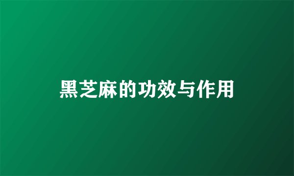 黑芝麻的功效与作用