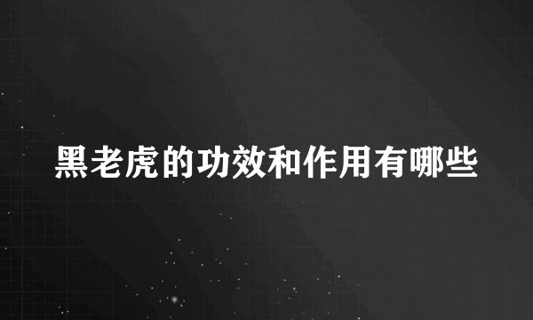 黑老虎的功效和作用有哪些