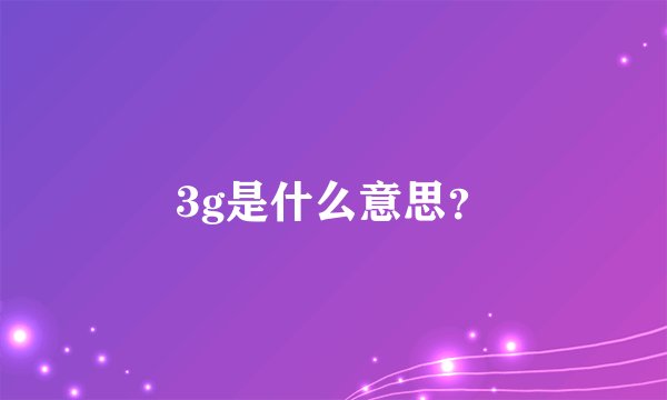3g是什么意思？