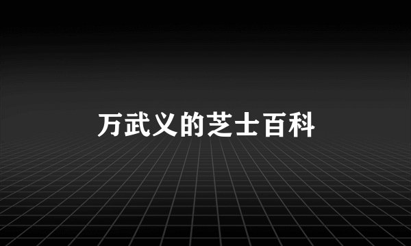万武义的芝士百科
