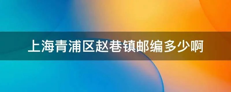 上海青浦区赵巷镇邮编多少啊