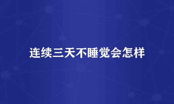 连续三天不睡觉会怎样
