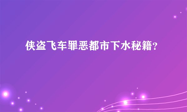 侠盗飞车罪恶都市下水秘籍？