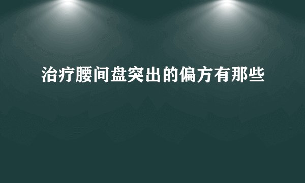 治疗腰间盘突出的偏方有那些