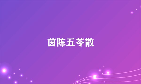 茵陈五苓散