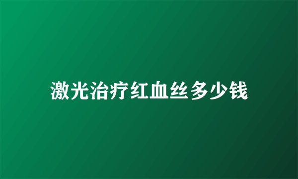 激光治疗红血丝多少钱