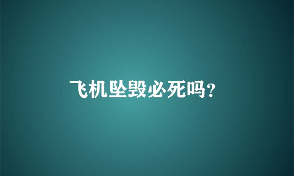 飞机坠毁必死吗？