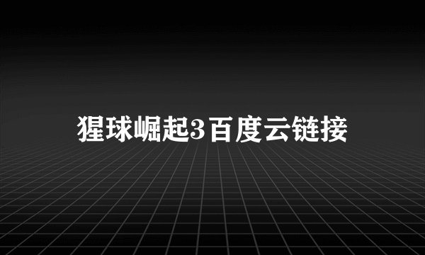 猩球崛起3百度云链接
