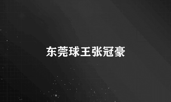 东莞球王张冠豪