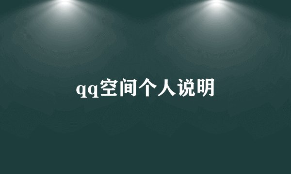 qq空间个人说明