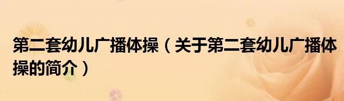 第二套幼儿广播体操（关于第二套幼儿广播体操的简介）
