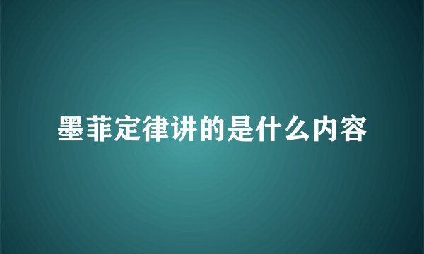 墨菲定律讲的是什么内容
