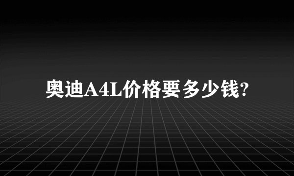 奥迪A4L价格要多少钱?