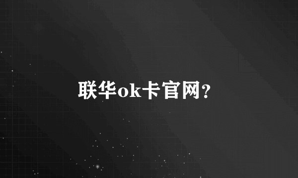联华ok卡官网？