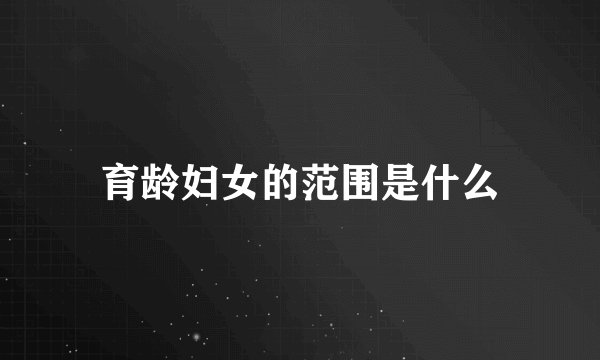育龄妇女的范围是什么