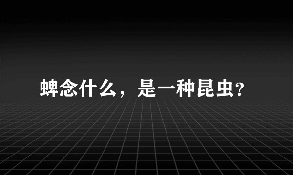 蜱念什么,是一种昆虫?