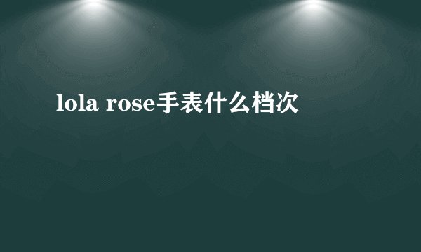 lola rose手表什么档次