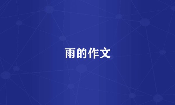 雨的作文