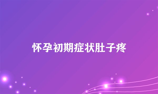 怀孕初期症状肚子疼